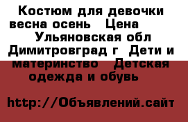 Костюм для девочки весна-осень › Цена ­ 1 700 - Ульяновская обл., Димитровград г. Дети и материнство » Детская одежда и обувь   